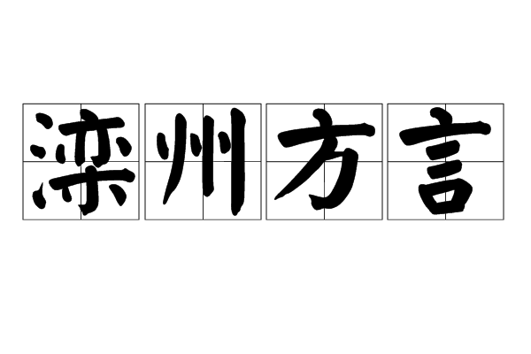 灤州方言