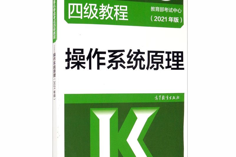 全國計算機等級考試四級教程--作業系統原理（2021年版）