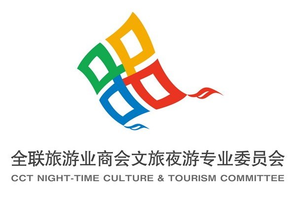 全聯旅遊業商會文旅夜遊專業委員會