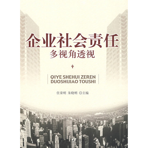 企業社會責任多視角透視