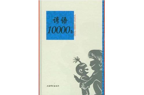 諺語10000條