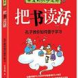 親愛的孔子老師：把書讀活