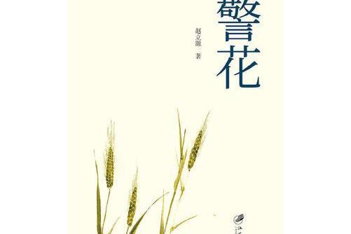 警花(2017年11月江蘇大學出版社出版的圖書)