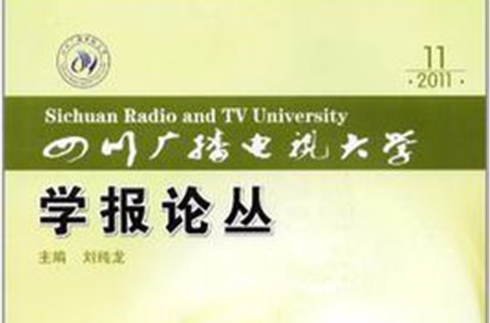 四川廣播電視大學學報論叢