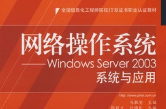 網路作業系統：Windows Server 2003系統與套用