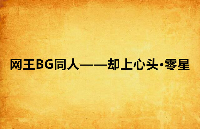 網王BG同人——卻上心頭·零星