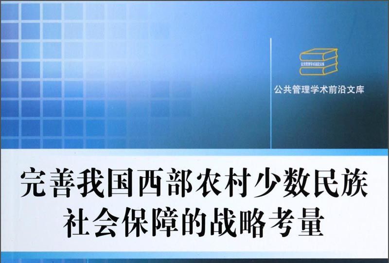 完善我國西部農村少數民族社會保障的戰略考量