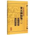 中醫古籍整理叢書重刊黃元御醫集靈樞懸解難經懸解