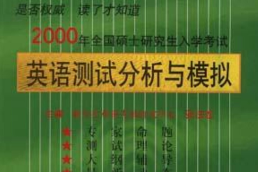 2000年全國碩士研究生入學考試英語測試分析與模擬