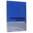 支持製造強國戰略的財稅政策研究(2017年中國社科出版的圖書)