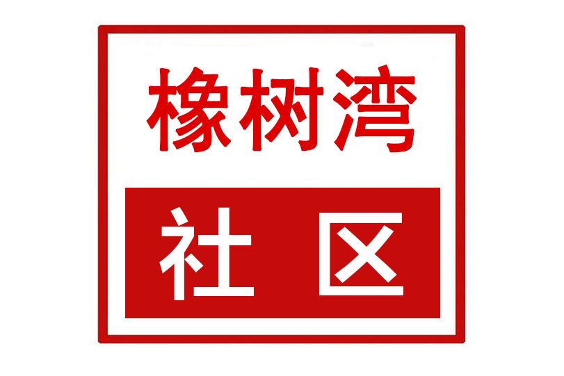 橡樹灣社區