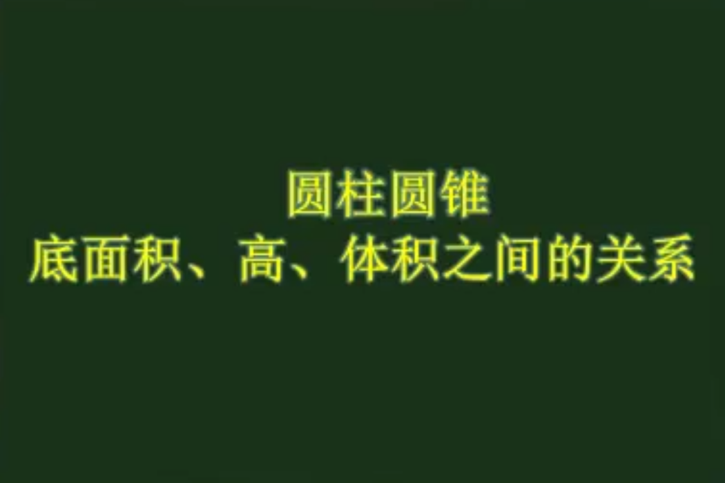 圓柱圓錐底面積、高、體積之間的關係