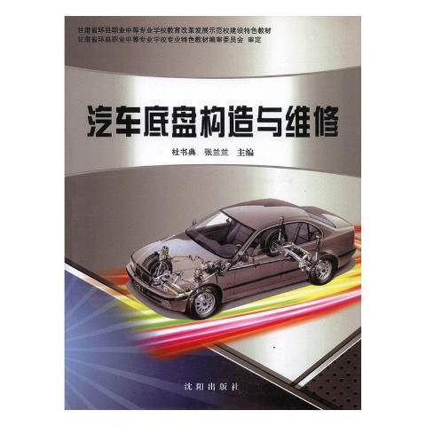 汽車底盤構造與維修(2014年瀋陽出版社出版的圖書)