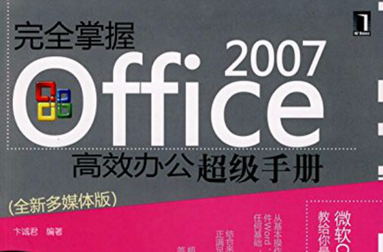 完全掌握OFFICE 2007高效辦公超級手冊