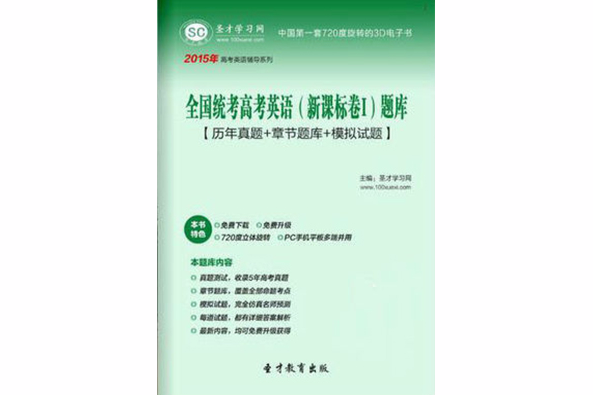 2015年全國統考高考英語（新課標卷I） 題庫【歷年真題+章節題庫+模擬試題】