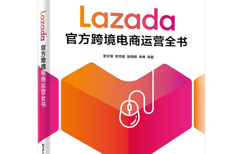 Lazada官方跨境電商運營全書