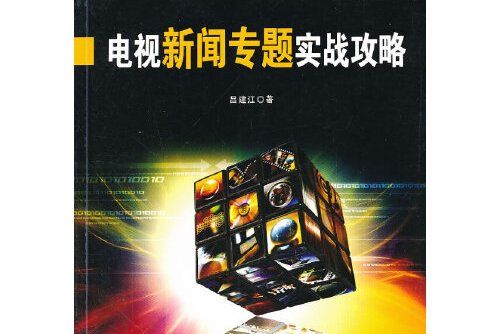 電視新聞專題實戰攻略電視新聞專題實戰攻略