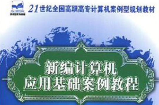 新編計算機套用基礎案例教程