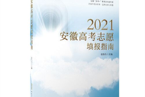 2021安徽高考志願填報指南