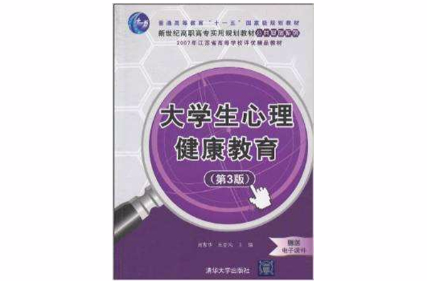 大學生心理健康教育（第3版）(大學生心理健康教育（經濟科學出版社2010年版圖書）)