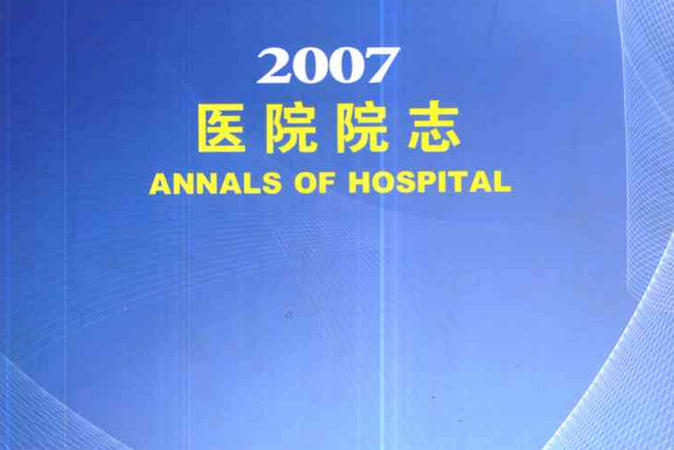 河北省第六人民醫院河北省精神衛生中心醫院院志2007