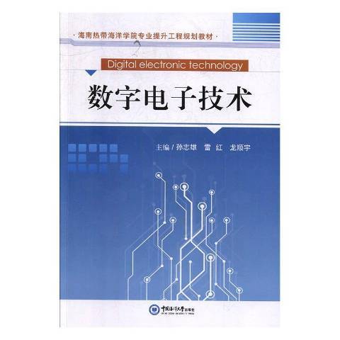 數字電子技術(2019年中國海洋大學出版社出版的圖書)