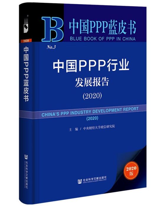 中國PPP行業發展報告(2020)