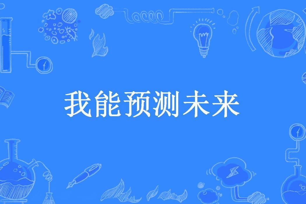 我能預測未來(一盞茶所著小說)