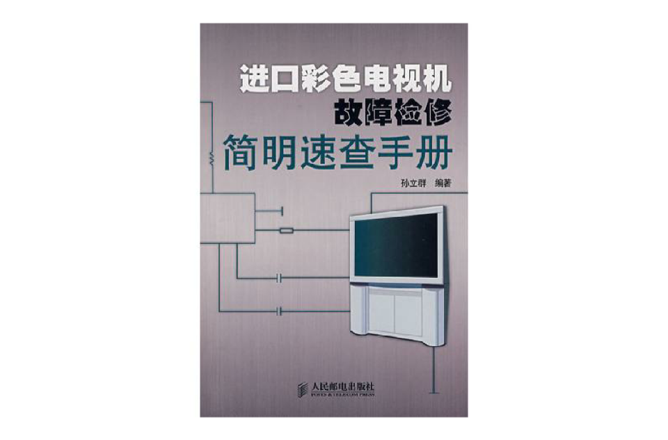 進口彩色電視機故障檢修簡明速查手冊