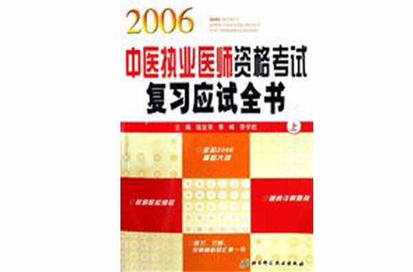 2006-中醫執業醫師資格考試複習應試全書（上下冊）