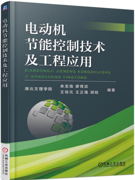 電動機節能控制技術及工程套用