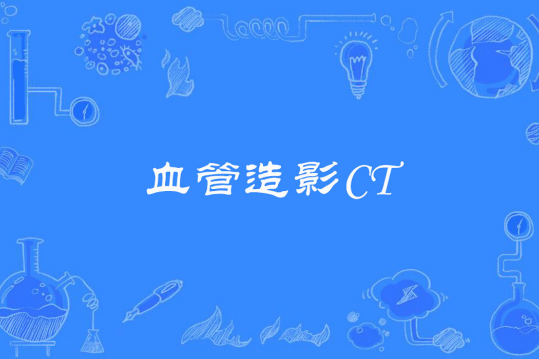 血管造影CT