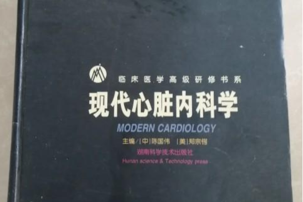 臨床醫學高級研修書系。現代心臟內科學