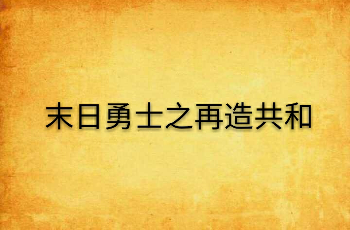 末日勇士之再造共和