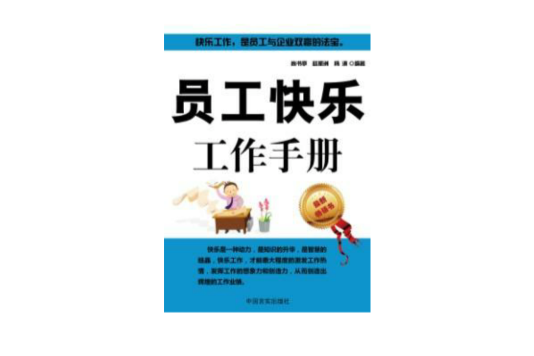 員工快樂工作手冊