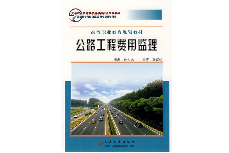 公路工程費用監理(2007年人民交通出版社股份有限公司出版的圖書)