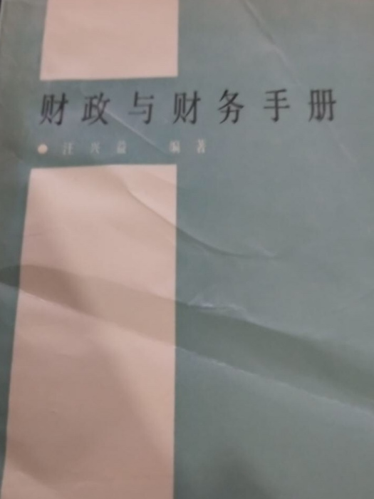 財政與財務手冊