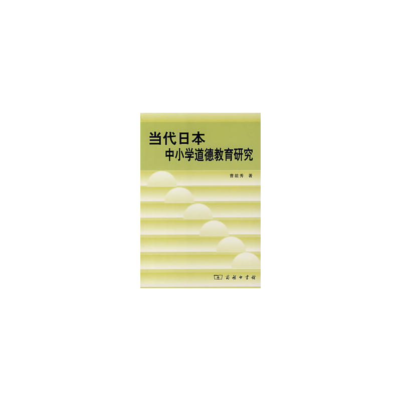 當代日本中國小道德教育研究