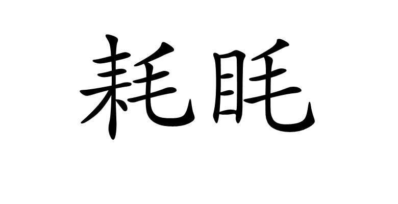 耗眊