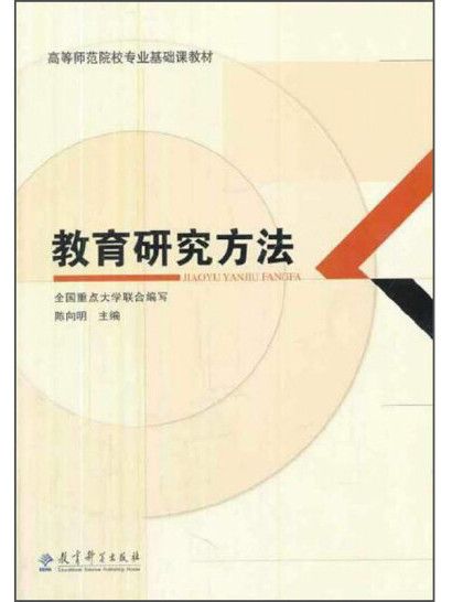 教育研究方法(2013年教育科學出版社出版的圖書)