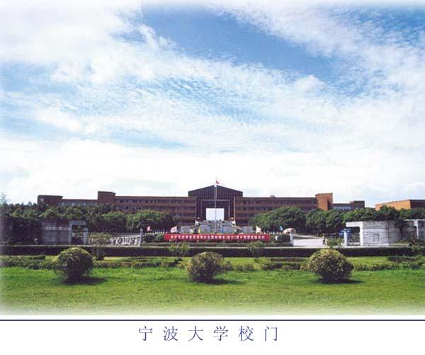 寧波大學理學院