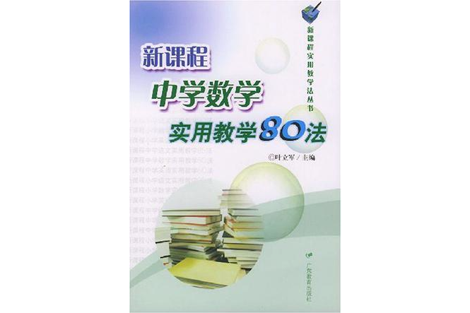 新課程中學數學實用教學80法