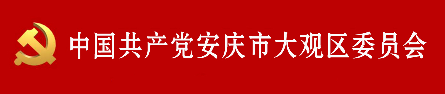 中國共產黨安慶市大觀區委員會