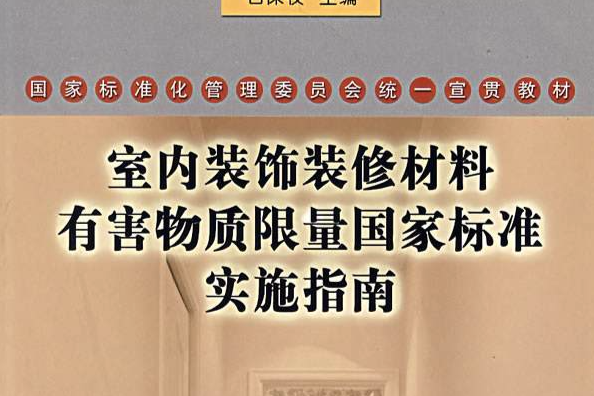 室內裝飾裝修材料有害物質限量國家標準實施指南