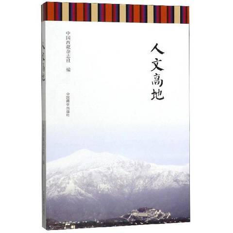 人文高地(2019年中國藏學出版社出版的圖書)