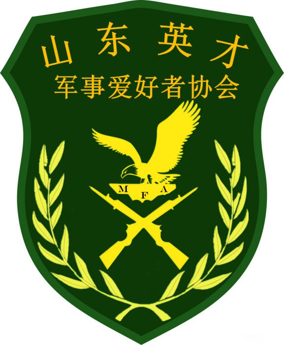 山東英才學院軍事愛好者協會