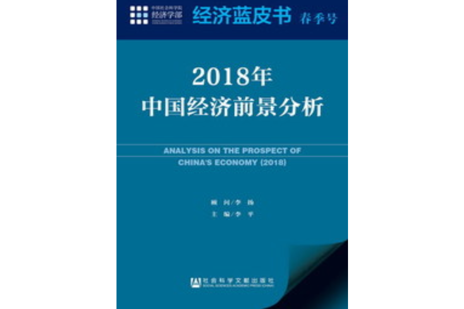 2018年中國經濟前景分析