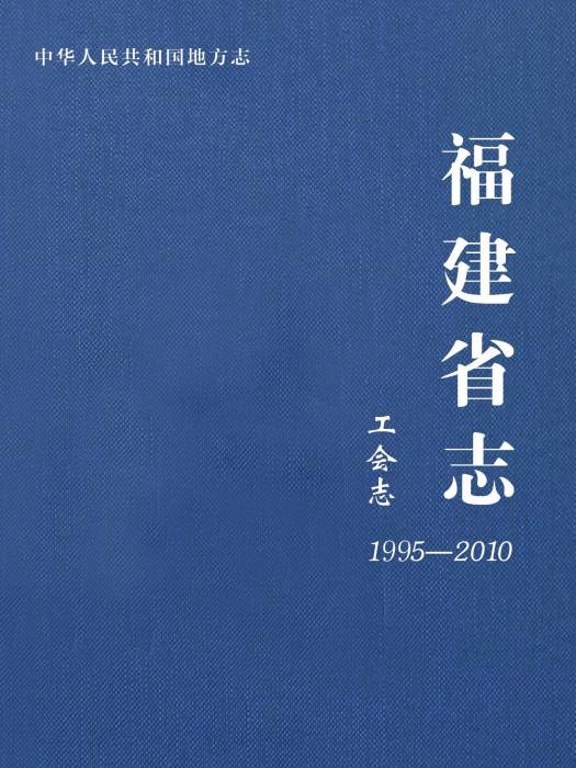 福建省志·人口和計畫生育志(1991～2005)