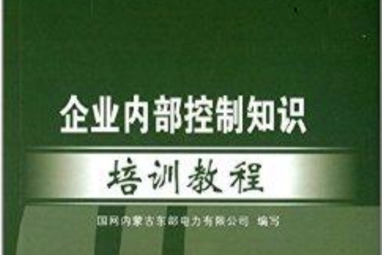 企業內部控制知識培訓教程