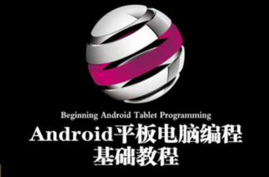 Android平板電腦編程基礎教程